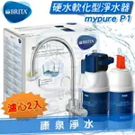 ◤新一代LED智慧計時顯示◢ 德國 BRITA MYPURE P1 櫥下硬水軟化型濾水器 ~ 搭配P1000濾心【共2支濾心】【免費到府安裝】