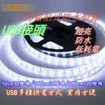 **優惠中**USB接頭/電池式 MIT黏貼式防水LED燈條 LED 燈條防水  露營 單車 居家 戶外 表演 展覽