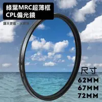 在飛比找森森購物網優惠-【捷華】格林爾 MRC 超薄框 CPL偏光鏡 62 67 7