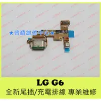 在飛比找蝦皮購物優惠-★普羅維修中心★ 新北/高雄 LG G6 全新原廠 充電排線