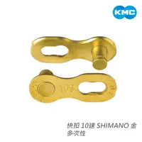 在飛比找蝦皮商城優惠-【KMC】快扣 10速 CL559R-NP SHIMANO 