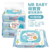 在飛比找蝦皮購物優惠-【MB BABY萌寶寶】嬰兒柔濕巾 超厚80+8抽 箱購免運