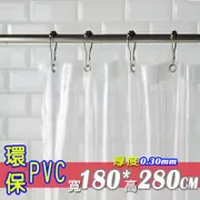 環保 特厚 PVC 全透明 180*280 加厚 透明簾 防水 浴簾 隔間簾 門簾 陽台 防護 戶外 (5.8折)