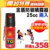 金盾防狼噴霧器 TG-2508(兩組合售)