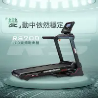 在飛比找Yahoo奇摩購物中心優惠-【BH】RS700 LCD 變頻跑步機(機身終身保固)