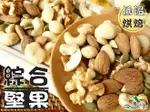 【野味食品】綜合堅果300G/包(腰果、杏仁果、核桃、夏威夷豆、南瓜籽仁)(桃園實體店面出貨)