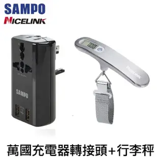 【SAMPO 聲寶】雙USB 萬國充電器轉接頭+行李秤超值組(USB充電器/擴充座EP-U141AU2+YW-S013)