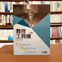 在飛比找Yahoo!奇摩拍賣優惠-全華出版 工業用書【數控工具機(陳進郎)】(2021年10月