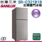 台灣三洋SANLUX 321L 定頻雙門冰箱SR-C321B1B
