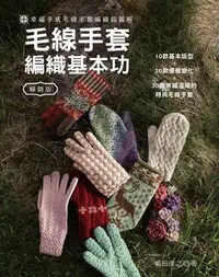 在飛比找Yahoo!奇摩拍賣優惠-毛線手套編織基本功（暢銷版）：幸福手感毛線手套編織超圖解