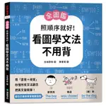 【全新】●【全圖鑑】照順序就好！看圖學文法不用背 _愛閱讀養生_國際學村