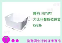 在飛比找Yahoo!奇摩拍賣優惠-聯府 KEYWAY 大比利整理收納盒 KY636 收納架/置