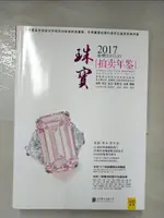 【書寶二手書T3／收藏_ERU】2017全球珠寶拍賣年鑒_簡體_《拍賣年鑒》編輯部