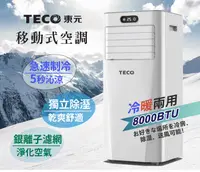 在飛比找松果購物優惠-【TECO東元】8000BTU多功能冷暖型移動式冷氣機/空調