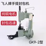 飛人牌GK9-2電動縫包機 手提式家用封包機 編織袋封口機 打包機