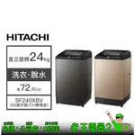 【老王電器2】日立HITACHI SF240XBV 24KG洗衣機 價可議↓直立式洗衣機 洗脫功能