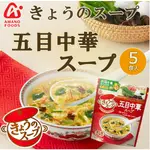 天野 AMANO 即席5食蛋花湯 五目中華 蛋花湯 露營 即食蛋花湯 宵夜 百菓屋 拜拜零食 團購 天母