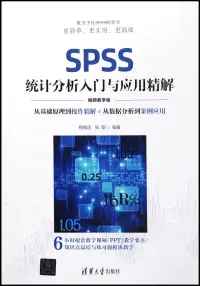 在飛比找博客來優惠-SPSS統計分析入門與應用精解(視頻教學版)