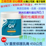 極乾性膚質外用👍🔥QV 重度修護乳膏 450G減少肌膚脫屑👍補充油脂👍無水配方👍預防皮膚乾裂👍台灣公司貨+免運+電子發票