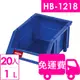 【方陣收納】樹德SHUTER耐衝整理盒HB-1218 20入