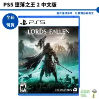 在飛比找蝦皮商城優惠-PS5 墮落之王 2 中文版【皮克星】黑暗奇幻 RPG 豪華