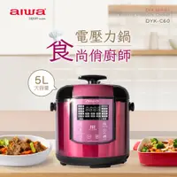 在飛比找蝦皮商城精選優惠-【aiwa 日本愛華】5L多功能電壓力鍋 (DYK-C60)