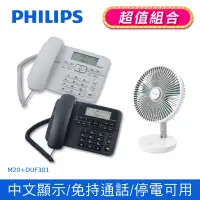 在飛比找Yahoo奇摩購物中心優惠-【PHILIPS 飛利浦】 來電顯示有線電話 +DIKE 8