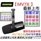 【最新上市!!贈懸臂架+麥克風線】Shure MV7 X 動圈式 麥克風 XLR Podcast 錄音 直播 SM7B