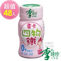 在飛比找神腦生活優惠-李時珍 零卡四物鐵50ml-48入