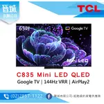 【晉城】TCL 65吋 C835 MINI LED QLED GOOGLE TV 量子智能連網液晶顯示器 私訊另有折扣