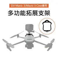 在飛比找momo購物網優惠-【3D Air】DJI Mavic 3/3 Cine多功能拓