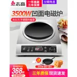 志高商用電磁爐3500W大功率家用凹面電磁灶電爐灶臺飯店用電炒爐