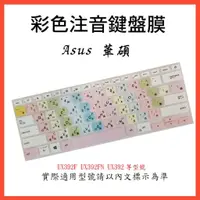 在飛比找蝦皮購物優惠-中文注音 彩色 ASUS ZenBook S13 UX392