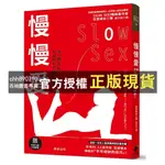 【西柚圖書專賣】 慢慢愛SLOW SEX：讓「持久力」大幅提升的超強秘訣！