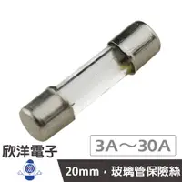 在飛比找蝦皮商城優惠-20mm 玻璃管保險絲3A/3.15A/4A/5A/6A/6