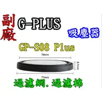 在飛比找蝦皮購物優惠-G-PLUS 吸塵器過濾棉 GP-S08 GPS08 GP-