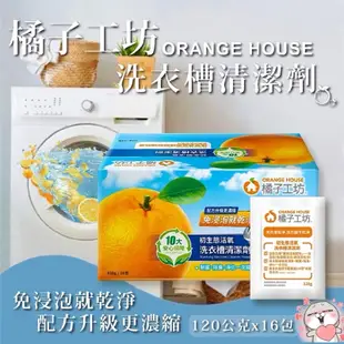 現貨快出 橘子工坊洗衣槽清潔劑 單包售 120公克 洗衣槽洗潔劑 洗衣槽去汙劑