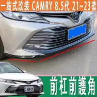 在飛比找蝦皮商城精選優惠-豐田 camry 8代 8.5代 前杠前護角 不銹鋼飾條 前