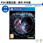 PS4 惡靈古堡 啟示 1代 中文版 RESIDENT EVIL REVELATIONS【皮克星】全新現貨