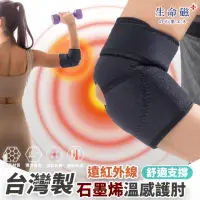 在飛比找momo購物網優惠-【日本旭川】生命磁石墨烯 遠紅外線舒適護肘1入(網球肘 籃球