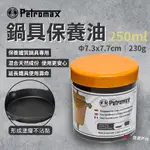 【PETROMAX】鍋具保養油 250ML 石蠟 德國製 天然材質 鐵器保養 塗層保養 烤肉 野炊 露營 悠遊戶外