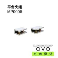 在飛比找蝦皮購物優惠-OVO 京典 玻璃平台夾 MP0006 不銹鋼夾頭組 不銹鋼