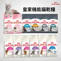 在飛比找樂天市場購物網優惠-【寵物花園】ROYAL CANIN 法國皇家 貓飼料 小包裝