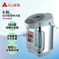 在飛比找樂天市場購物網優惠-元山牌 4.8L全功能電熱水瓶 (YS-519AP)