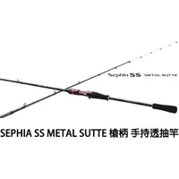 在飛比找蝦皮購物優惠-源豐釣具 SHIMANO SEPHIA SS METAL S