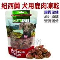 在飛比找PChome商店街優惠-★紐西蘭NUTREATS．041-12犬用鹿肉凍乾(腸胃保健