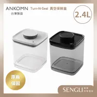 在飛比找蝦皮購物優惠-免運附發票✨【Ankomn Turn-n-Seal 旋轉真空