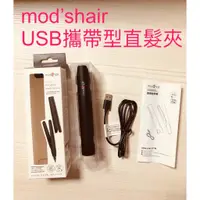 在飛比找蝦皮購物優惠-新機上市 mod's hair USB直髮夾 離子夾 平板夾