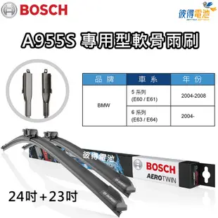 BOSCH專用型軟骨雨刷A955S 雙支24吋+23吋 適用BMW寶馬 5系列 E60 E61 6系列 E63 E64