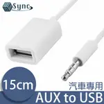 UNISYNC 3.5MM轉USB2.0汽車專用AUX音源轉接器